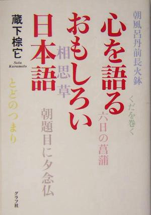 中古 心を語るおもしろい日本語 知ってる こんな日本語 蔵下棕它 著者 の通販はau Pay マーケット ブックオフオンライン Au Payマーケット店