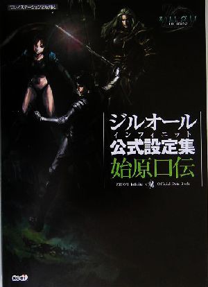 中古】 ジルオール インフィニット 公式設定集 始原口伝／ブレインナビ