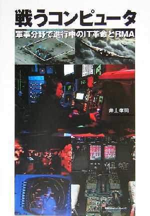 中古 戦うコンピュータ 軍事分野で進行中のｉｔ革命とｒｍａ 井上孝司 著者 の通販はau Pay マーケット ブックオフオンライン Au Payマーケット店