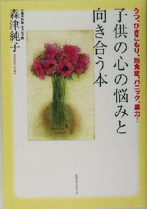 中古 子供の心の悩みと向き合う本 うつ ひきこもり 拒食症 パニック 暴力 森津純子 著者 の通販はau Pay マーケット ブックオフオンライン Au Payマーケット店