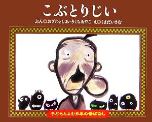 中古 こぶとりじい 子どもとよむ日本の昔ばなし７ 小澤俊夫 著者 きくちあやこ 著者 くまだいさむ その他 の通販はau Pay マーケット ブックオフオンライン Au Payマーケット店