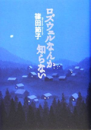 中古 ロズウェルなんか知らない 篠田節子 著者 の通販はau Pay マーケット ブックオフオンライン Au Payマーケット店