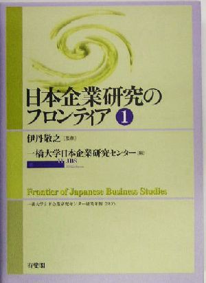 日本企業研究のフロンティア(１) 一橋大学日本企業研究センター研究