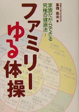 中古 ファミリーゆる体操 家族だからできる究極の健康法 高岡英夫 著者 の通販はau Pay マーケット 中古 ブックオフオンライン Au Pay マーケット店
