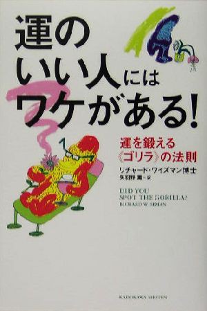 中古 運のいい人にはワケがある 運を鍛える ゴリラ の法則 リチャードワイズマン 著者 矢羽野薫 訳者 の通販はau Pay マーケット ブックオフオンライン Au Payマーケット店