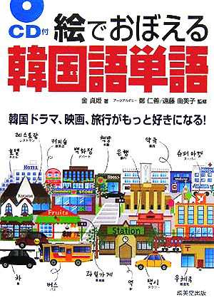 中古 絵でおぼえる韓国語単語 韓国文化がまるごと見える ５０テーマ 金貞姫 著者 鄭仁善 その他 遠藤由美子 その他 の通販はau Pay マーケット ブックオフオンライン Au Payマーケット店