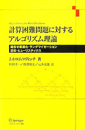 中古 計算困難問題に対するアルゴリズム理論 組合せ最適化 ランダマイゼーション 近似 ヒューリスティクス ｊ ホロムコビッチ の通販はau Pay マーケット ブックオフオンライン Au Payマーケット店