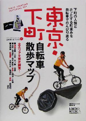 中古】 東京・下町自転車散歩マップ 下町の人情とホッとする町並みを 