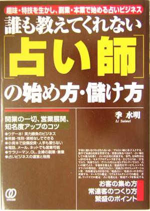 中古 誰も教えてくれない 占い師 の始め方 儲け方 趣味 特技を生かし 副業 本業で始める占いビジネス 李水明 著者 の通販はau Pay マーケット ブックオフオンライン Au Payマーケット店