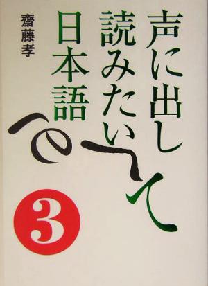 完売 声に出して読みたい日本語(３)／齋藤孝(著者) 本・コミック・雑誌