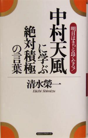 中古 中村天風に学ぶ絶対積極の言葉 明日はきっと良くなる 清水栄一 著者 の通販はau Pay マーケット ブックオフオンライン Au Payマーケット店