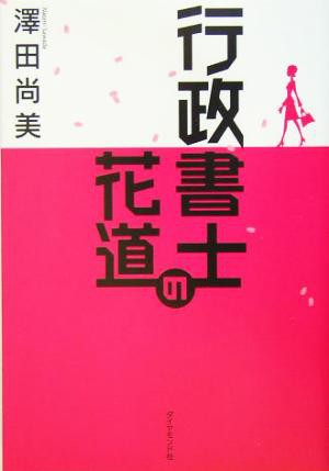 中古 行政書士の花道 沢田尚美 著者 の通販はau Pay マーケット ブックオフオンライン Au Payマーケット店