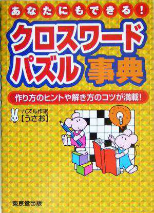 中古 あなたにもできる クロスワードパズル事典 作り方のヒントや解き方のコツが満載 うさお 著者 の通販はau Pay マーケット ブックオフオンライン Au Payマーケット店