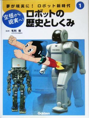 中古 ロボットの歴史としくみ 空想から現実へ 夢が現実に ロボット新時代第１巻 毛利衛 その他 の通販はau Pay マーケット ブックオフオンライン Au Payマーケット店