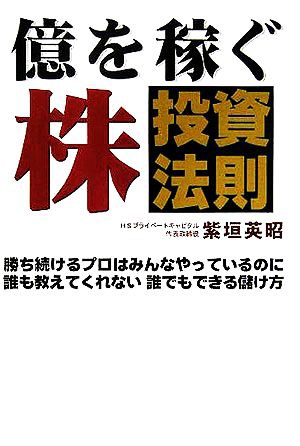 中古 億を稼ぐ株投資法則 勝ち続けるプロはみんなやっているのに誰も教えてくれない誰でもできる儲け方 紫垣英昭 著者 の通販はau Pay マーケット ブックオフオンライン Au Payマーケット店