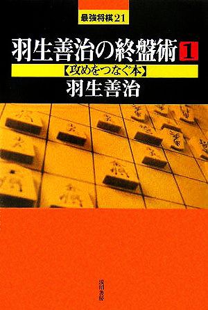 中古 羽生善治の終盤術 １ 攻めをつなぐ本 最強将棋２１ 羽生善治 著者 の通販はau Pay マーケット ブックオフオンライン Au Payマーケット店