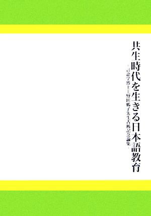 中古 共生時代を生きる日本語教育 言語学博士上野田鶴子先生古稀記念論集 お茶の水女子大学日本言語文化学研究会 共生時代を生きるの通販はau Pay マーケット ブックオフオンライン Au Payマーケット店