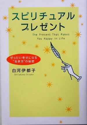 中古 スピリチュアルプレゼント ぜったい幸せになる 生き方 の秘密 白河伊都子 著者 の通販はau Pay マーケット ブックオフオンライン Au Payマーケット店