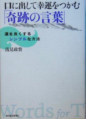 中古 口に出して幸運をつかむ 奇跡の言葉 運を良くするシンプルな方法 浅見政資 著者 の通販はau Pay マーケット ブックオフオンライン Au Payマーケット店