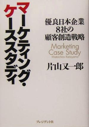中古 マーケティング ケーススタディ 優良日本企業８社の顧客創造戦略 片山又一郎 著者 の通販はau Pay マーケット ブックオフオンライン Au Payマーケット店