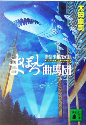 中古 まぼろし曲馬団 新宿少年探偵団 講談社文庫 太田忠司 著者 の通販はau Pay マーケット ブックオフオンライン Au Payマーケット店