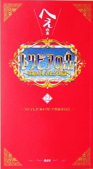 中古 トリビアの泉 第１２巻 へぇの本 フジテレビトリビア普及委員会 編者 の通販はau Pay マーケット ブックオフオンライン Au Payマーケット店