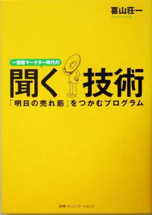 中古 一億総マーケター時代の聞く技術 明日の売れ筋 をつかむプログラム 喜山荘一 著者 の通販はau Pay マーケット ブックオフオンライン Au Payマーケット店