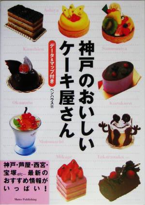 中古 神戸のおいしいケーキ屋さん ペンハウス 著者 の通販はau Pay マーケット ブックオフオンライン Au Payマーケット店