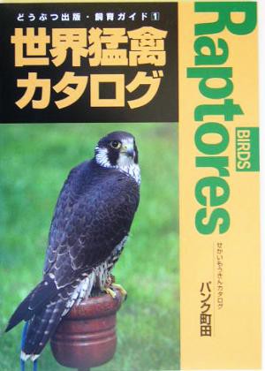 中古 世界猛禽カタログ １ どうぶつ出版 飼育ガイド パンク町田 著者 の通販はau Pay マーケット ブックオフオンライン Au Payマーケット店