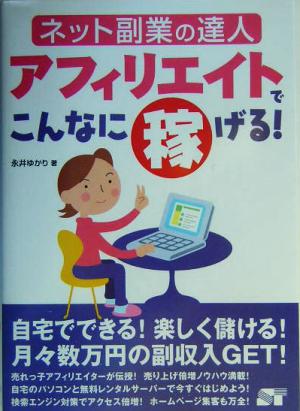 中古 アフィリエイトでこんなに稼げる ネット副業の達人 永井ゆかり 著者 の通販はau Pay マーケット ブックオフオンライン Au Payマーケット店