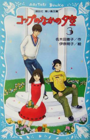 中古 コップのなかの夕空 ３ 講談社青い鳥文庫 名木田恵子 著者 伊奈明子 その他 の通販はau Pay マーケット ブックオフオンライン Au Payマーケット店