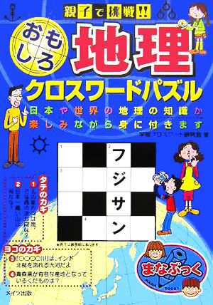 中古 親子で挑戦 おもしろ地理クロスワードパズル まなぶっく 学習クロスワード研究会 著者 の通販はau Pay マーケット ブックオフオンライン Au Payマーケット店