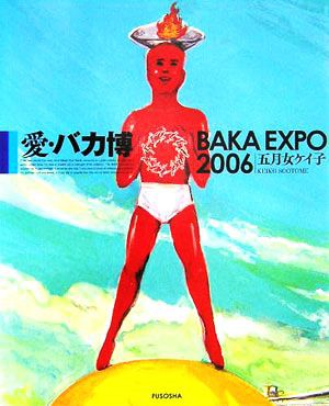 中古 愛 バカ博 ｂａｋａ ｅｘｐｏ ２００６ 五月女ケイ子 著者 の通販はau Pay マーケット ブックオフオンライン Au Payマーケット店