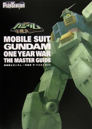 中古 機動戦士ガンダム 一年戦争 ザ マスター ガイド 電撃プレイステーション編集部 編者 の通販はau Pay マーケット ブックオフオンライン Au Payマーケット店