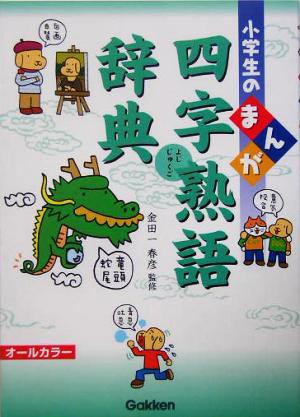 中古 小学生のまんが四字熟語辞典 小学生のまんが辞典シリーズ 金田一春彦 その他 の通販はau Pay マーケット ブックオフオンライン Au Payマーケット店