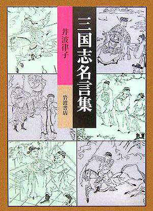 中古 三国志名言集 井波律子 著者 の通販はau Pay マーケット ブックオフオンライン Au Payマーケット店