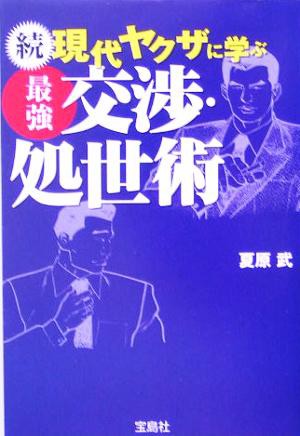 中古 続 現代ヤクザに学ぶ最強交渉 処世術 宝島社文庫 夏原武 著者 の通販はau Wowma ブックオフオンライン Au Wowma 店