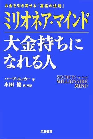 中古 ミリオネア マインド 大金持ちになれる人 お金を引き寄せる 富裕の法則 ハーブエッカー 著者 本田健 訳者 の通販はau Pay マーケット ブックオフオンライン Au Payマーケット店