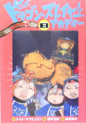 中古 ドラゴン スレイヤー アカデミー ８ ほろびの予言 ほろびの予言 ケイト マクミュラン 著者 神戸万知 訳者 舵真秀斗 そのの通販はau Pay マーケット ブックオフオンライン Au Payマーケット店