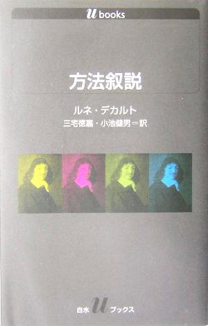 中古 方法叙説 白水ｕブックス１０８２ ルネ デカルト 著者 三宅徳嘉 訳者 小池健男 訳者 の通販はau Pay マーケット ブックオフオンライン Au Payマーケット店