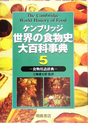 ケンブリッジ世界の食物史大百科事典(5) 食物用語辞典/ケネス・F ...