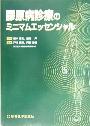 中古 膠原病診療のミニマムエッセンシャル 戸叶嘉明 編者 阿部香織 編者 橋本博史 その他 飯田昇 その他 の通販はau Pay マーケット ブックオフオンライン Au Payマーケット店