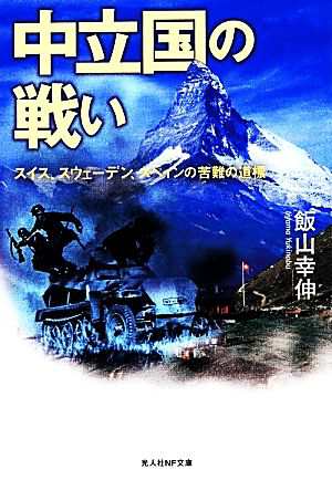 中古 中立国の戦い スイス スウェーデン スペインの苦難の道標 光人社ｎｆ文庫 飯山幸伸 著 の通販はau Wowma ブックオフオンライン Au Wowma 店