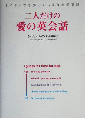 中古 二人だけの愛の英会話 ネイティブも酔ってしまう恋愛英語 デイヴィッド セイン 著者 長崎祐子 著者 の通販はau Pay マーケット ブックオフオンライン Au Payマーケット店