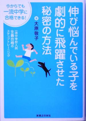 中古 伸び悩んでいる子を劇的に飛躍させた秘密の方法 今からでも一流中学に合格できる 大原敬子 著者 の通販はau Pay マーケット ブックオフオンライン Au Payマーケット店