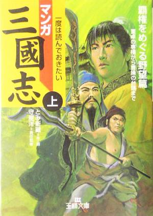 中古 マンガ三国志 上 覇権をめぐる野望篇 王様文庫 とみ新蔵 著者 守屋洋 その他 の通販はau Pay マーケット ブックオフオンライン Au Payマーケット店