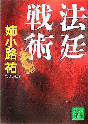 中古 法廷戦術 講談社文庫 姉小路祐 著者 の通販はau Pay マーケット ブックオフオンライン Au Payマーケット店