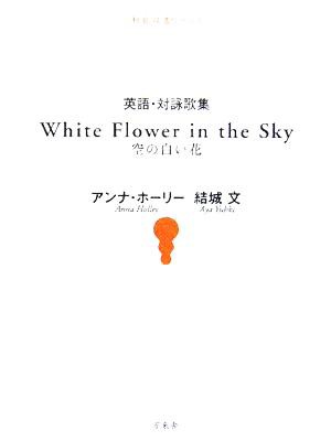 中古 英語 対詠歌集 ｗｈｉｔｅ ｆｌｏｗｅｒ ｉｎ ｔｈｅ ｓｋｙ空の白い花 短歌双書リーベル アンナホーリー 著者 結城文 の通販はau Pay マーケット ブックオフオンライン Au Payマーケット店