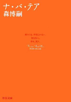 中古 ナ バ テア ｎｏｎｅ ｂｕｔ ａｉｒ 中公文庫 森博嗣 著者 の通販はau Pay マーケット ブックオフオンライン Au Payマーケット店