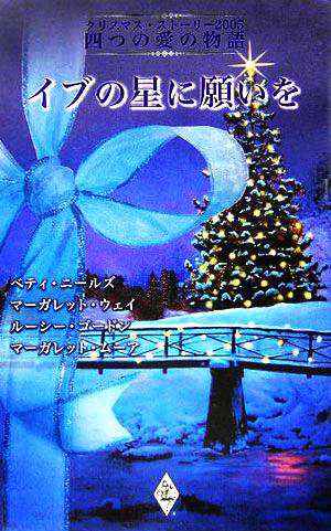 中古 イブの星に願いを クリスマス ストーリー２００５ 四つの愛の物語 アンソロジー 著者 ベティ ニールズ 著者 マーガレットの通販はau Pay マーケット ブックオフオンライン Au Payマーケット店